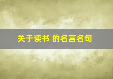 关于读书 的名言名句